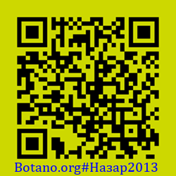 https://Botano.org/QR/Назар2013.png
