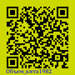 https://Botano.org/QR/Объем_кита1982.png
