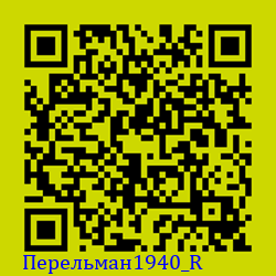 https://Botano.org/QR/Перельман1940_R.png