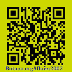 https://Botano.org/QR/По_я2002.png