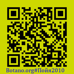 https://Botano.org/QR/По_я2010.png
