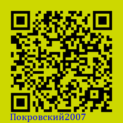 https://Botano.org/QR/Покровски_2007.png