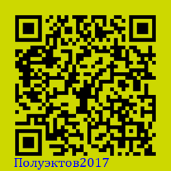 https://Botano.org/QR/Полуэктов2017.png