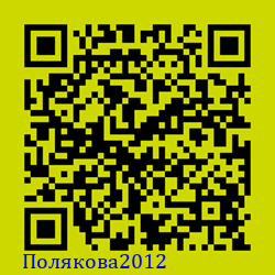 https://Botano.org/QR/Полякова2012.png