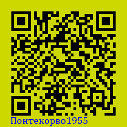 https://Botano.org/QR/Понтекорво1955.png