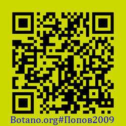 https://Botano.org/QR/Попов2009.png