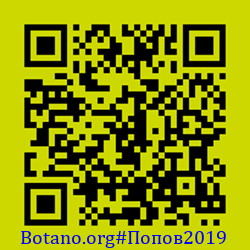 https://Botano.org/QR/Попов2019.png