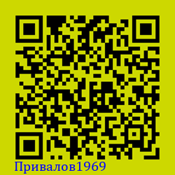 https://Botano.org/QR/Привалов1969.png