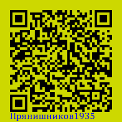 https://Botano.org/QR/Прянишников1935.png