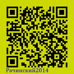 https://Botano.org/QR/Рачински_2014.png