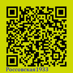 https://Botano.org/QR/Россовская1933.png