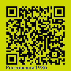 https://Botano.org/QR/Россовская1936.png