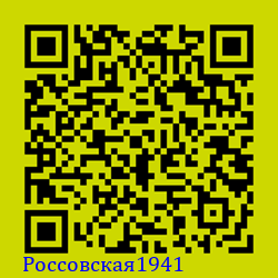 https://Botano.org/QR/Россовская1941.png
