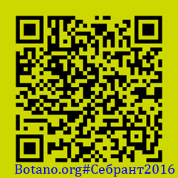 https://Botano.org/QR/Себрант2016.png