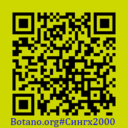 https://Botano.org/QR/Сингх2000.png