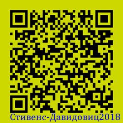 https://Botano.org/QR/Стивенс-Давидовиц2018.png