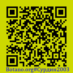 https://Botano.org/QR/Сурдин2003.png