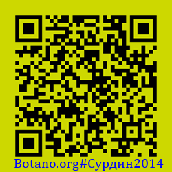 https://Botano.org/QR/Сурдин2014.png
