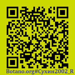 https://Botano.org/QR/Сухин2002_R.png