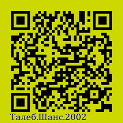 https://Botano.org/QR/Талеб.Шанс.2002.png
