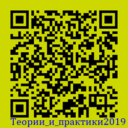 https://Botano.org/QR/Теории_и_практики2019.png
