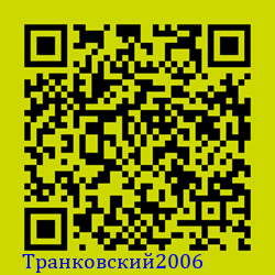 https://Botano.org/QR/Транковски_2006.png