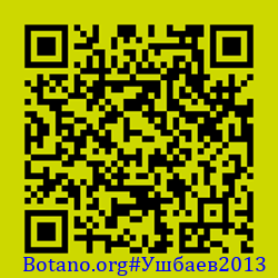 https://Botano.org/QR/Ушбаев2013.png