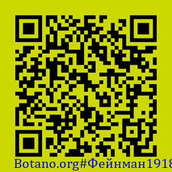 https://Botano.org/QR/Фе_нман1918.png