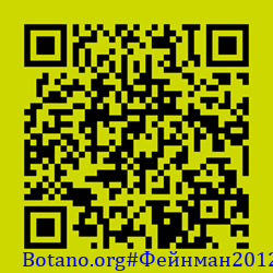 https://Botano.org/QR/Фе_нман2012.png
