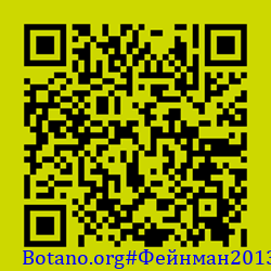 https://Botano.org/QR/Фе_нман2013.png
