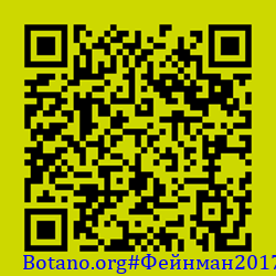 https://Botano.org/QR/Фе_нман2017.png