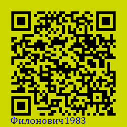 https://Botano.org/QR/Филонович1983.png