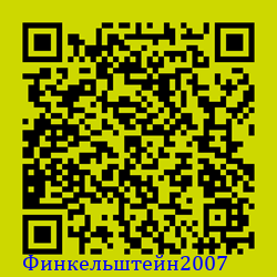 https://Botano.org/QR/Финкельште_н2007.png