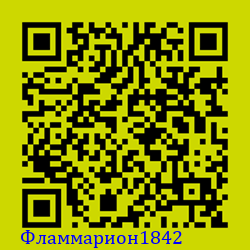 https://Botano.org/QR/Фламмарион1842.png