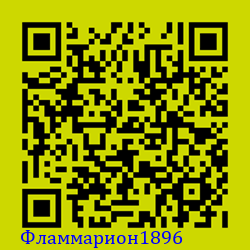 https://Botano.org/QR/Фламмарион1896.png