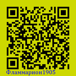 https://Botano.org/QR/Фламмарион1905.png