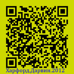 https://Botano.org/QR/Харфорд.Дарвин.2012.png