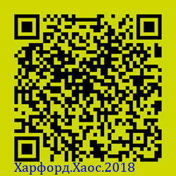 https://Botano.org/QR/Харфорд.Хаос.2018.png