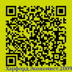 https://Botano.org/QR/Харфорд.Экономист.2009.png