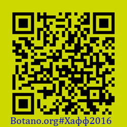 https://Botano.org/QR/Хафф2016.png