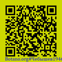 https://Botano.org/QR/Чебышев1946.png