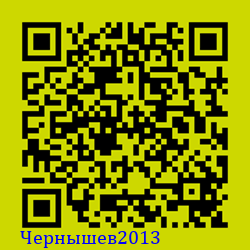 https://Botano.org/QR/Чернышев2013.png