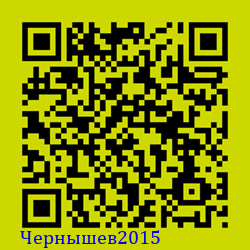 https://Botano.org/QR/Чернышев2015.png