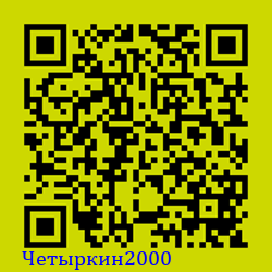 https://Botano.org/QR/Четыркин2000.png