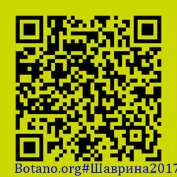 https://Botano.org/QR/Шаврина2017.png