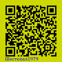 https://Botano.org/QR/Шестопал1979.png