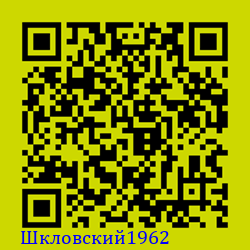 https://Botano.org/QR/Шкловски_1962.png