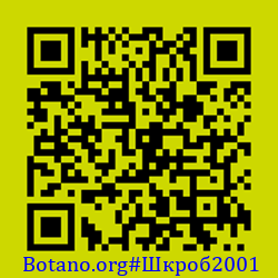 https://Botano.org/QR/Шкроб2001.png