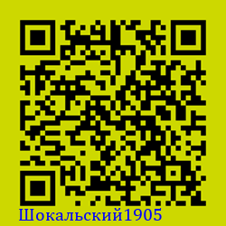 https://Botano.org/QR/Шокальски_1905.png