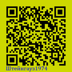 https://Botano.org/QR/Ште_нгауз1974.png